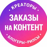 Креаторы | Блогеры | Заказчики