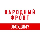 Народный фронт