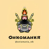 Ониомания | Кешбек на Wildberries Ozon