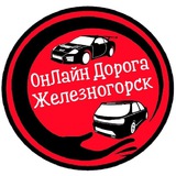 Онлайн - Дорога Железногорска
