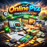 OnlinePvz | Поиск Работы в ПВЗ