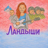 только ЛАНДЫШИ