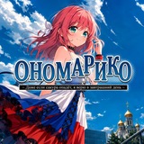 ОНОМАРИКО — Только в MAX! 🌸