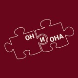 Он и Она: истории игрушек