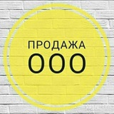 Продажа и Покупка ООО/ИП - Юридические адреса в Москве.