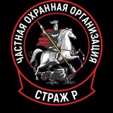 ЧОО Страж Р