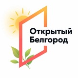 📬Открытый Белгород