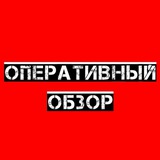 Оперативный обзор