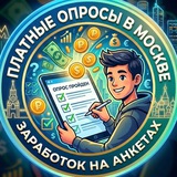 Платные опросы (Москва)
