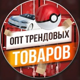 ОПТ ТРЕНДОВИХ ТОВАРІВ