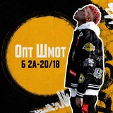 Опт Шмот