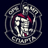 ОРБ Спарта 18+🔥