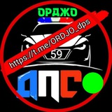 🚔ДПС ОРДЖО (ГАЙВА, ЛЕВШИНО, ЯНВАРСКИЙ, ПДК, КамГЭС, ВЕДЕНЕЕВА, ГОЛОВАНОВО)🚦[чат]