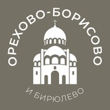 Орехово-Борисово и Бирюлёво 24/7 • ЮАО