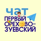 Орехово-Зуево чат для жителей