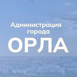 Администрация города Орла