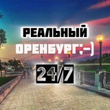 Оренбург
