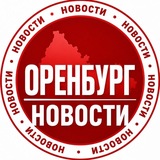 ОРЕНБУРГ НОВОСТИ 👁️