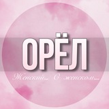 🌸Женский чат Орел