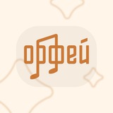 Орфей • Видео