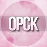🌸Женский чат Орск