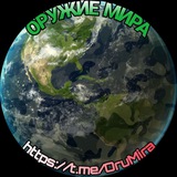 Оружие мира🌍