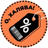 О, халява