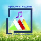 Ирыстоны хъæлæс 🎵/ Осетинские песни 🎼