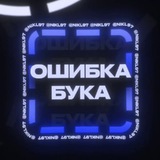 ОШИБКА БУКА