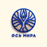 Ось Мира: астрологический проект