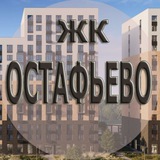 ЖК Остафьево