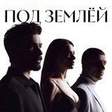 ПОД ЗЕМЛЁЙ | YERALTI