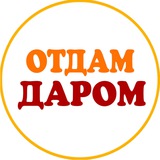 Отдам Даром (Магадан)