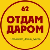 Отдам даром (Рязань)