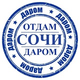 Отдам Даром Сочи