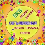 Продам Куплю 🤝Отдам в дар💞Услуги и Коммерция по согласованию