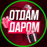 ОТДАМ ДАРОМ! о.САХАЛИН.