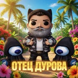 ОТЕЦ ДУРОВА