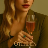 ОтельерЪ