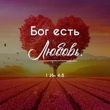 ❤️Бог есть Любовь.