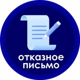 Отказное письмо/Сертификация продукции
