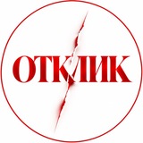 ОТКЛИК