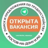 ОТКРЫТА ВАКАНСИЯ в Ростове-на-Дону и Ростовской области
