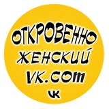 Откровенно женский