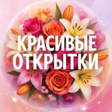 КРАСИВЫЕ ОТКРЫТКИ💖