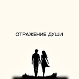 otrazheniyedushi_offical