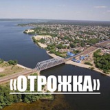 ОТРОЖКА