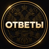 ОТВЕТЫ 2026