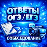 LazarevEXAM - Ответы ОГЭ ЕГЭ СОБЕСЕДОВАНИЕ