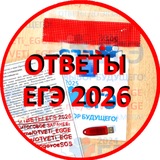 ЕГЭ 2026 ОТВЕТЫ РЕЗЕРВ+ПЕРЕСДАЧА